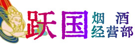 上饶弋阳县烟酒回收:茅台酒,酒瓶,洋酒,名酒,冬虫夏草,老酒,上饶弋阳县跃国烟酒经营部