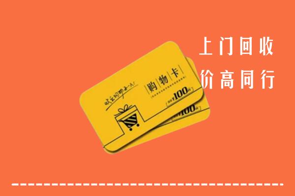 上饶弋阳县回收购物卡